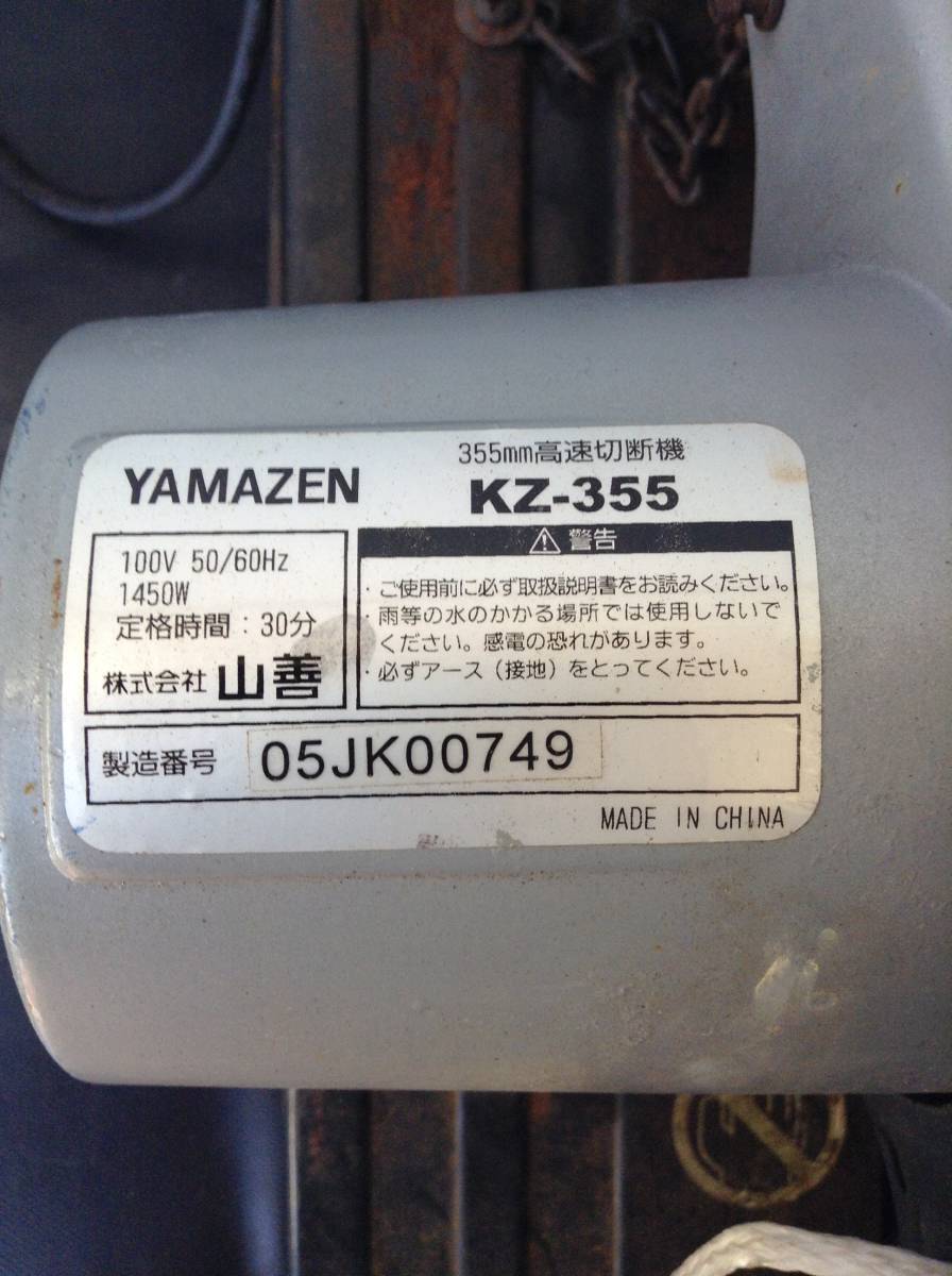 N811○YAMAZEN 山善 355㎜高速切斷機(jī) カッター 最大切斷徑/120mm KZ-355 回転OK 電動(dòng)工具