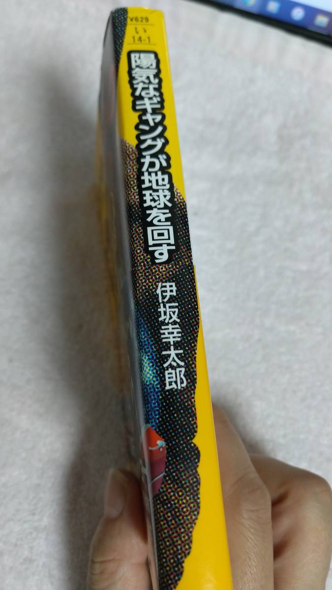 ”陽気なギャングが地球を回る　伊坂幸太郎”　祥伝社文庫_画像5