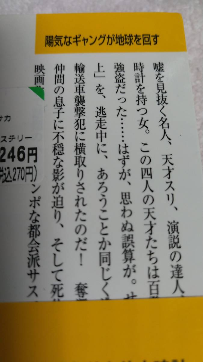 ”陽気なギャングが地球を回る　伊坂幸太郎”　祥伝社文庫_画像7