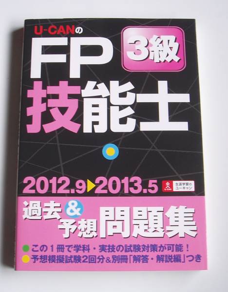 [2012年発行]2012.9→2013.5 U-CANのFP技能士3級過去&予想問題集_画像1