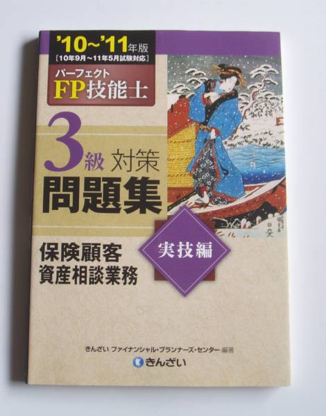 [2010年発行]FP技能士３級対策問題集実技編保険顧客資産相談業務_画像1