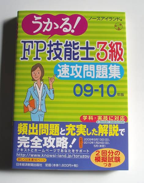 [2009年発行]09－10年版 うかる!FP技能士3級速攻問題集_画像1