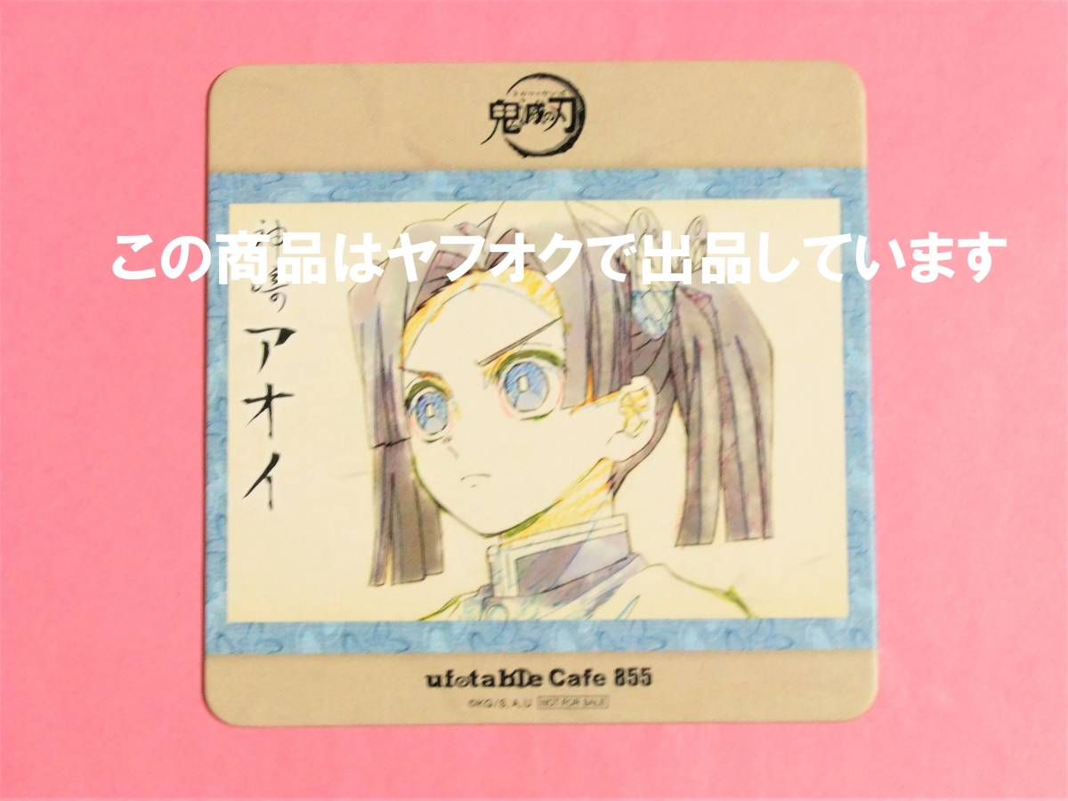 【バラ売り不可】鬼滅の刃 ufotable cafe 絵巻カフェ コースター 鬼滅の刃 ufotable cafe 絵巻カフェ コースター 神崎アオイ 第6