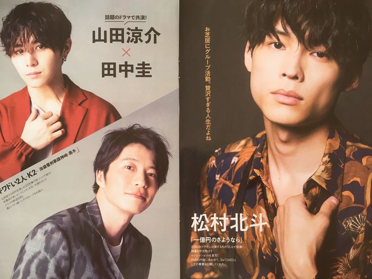 ◆★山田涼介×田中圭/SixTONES 松村北斗★切り抜き 月刊TVガイド 2020/10月号 6P_画像1