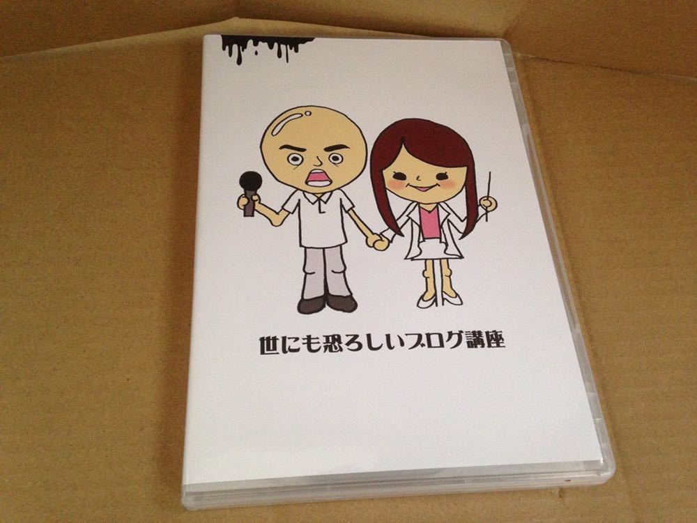 ヤフオク 世にも恐ろしいブログ講座 Dvd 子宮委員長はる ヤフオク 世にも恐ろしいブログ講座 Dvd 子宮委員長はる