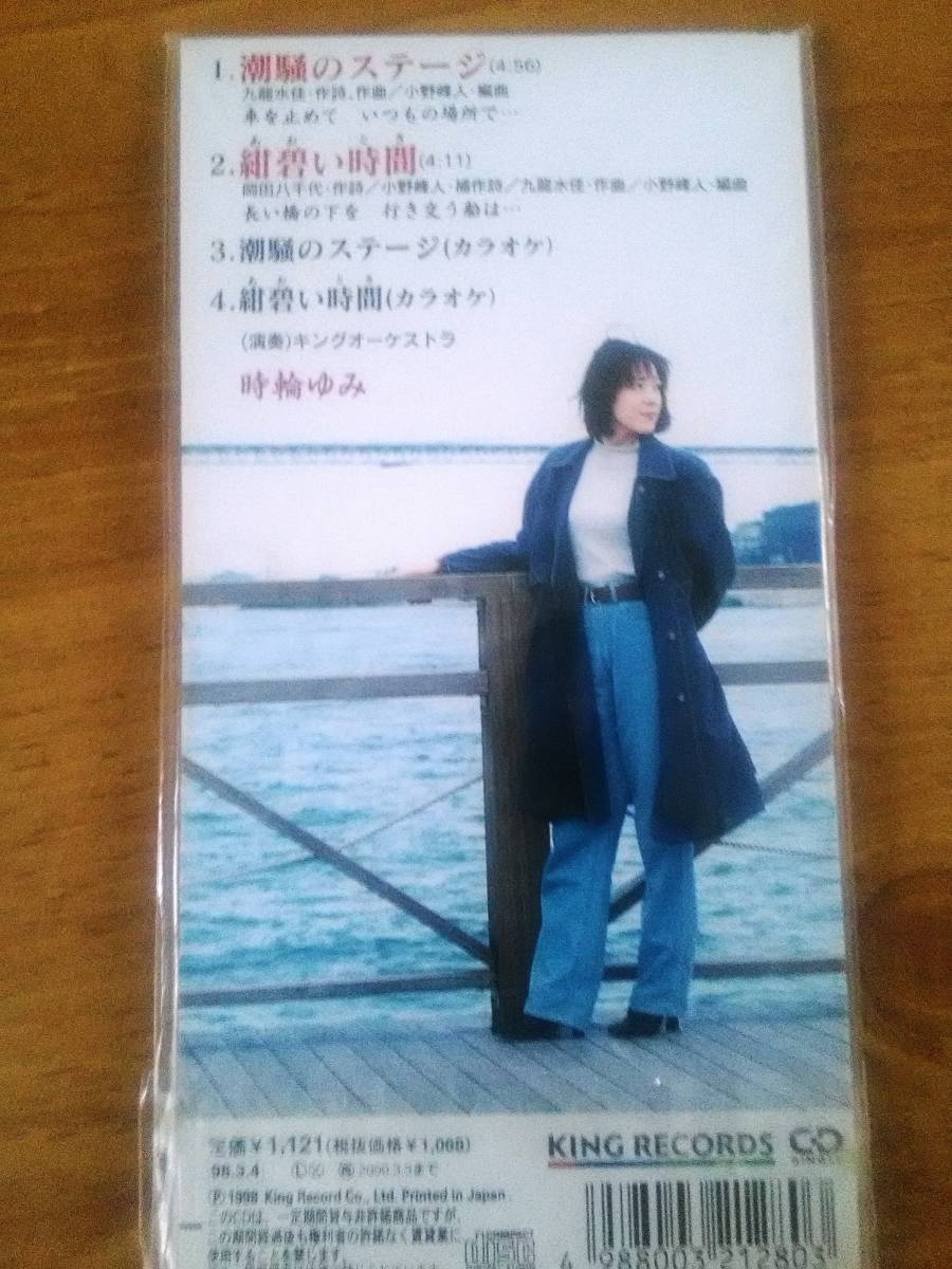シングルCD「潮騒のステージ / 時輪ゆみ」 関門海峡の潮騒と汽笛テーマ曲