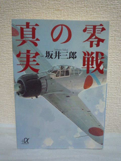 零戦の真実 ★ 坂井三郎 ◆ 世界的撃墜王が沈黙を破り初めて明かす衝撃の真実 零戦の強さと弱点 日本海軍の光と陰 熾烈な戦いの現場 戦争_画像1