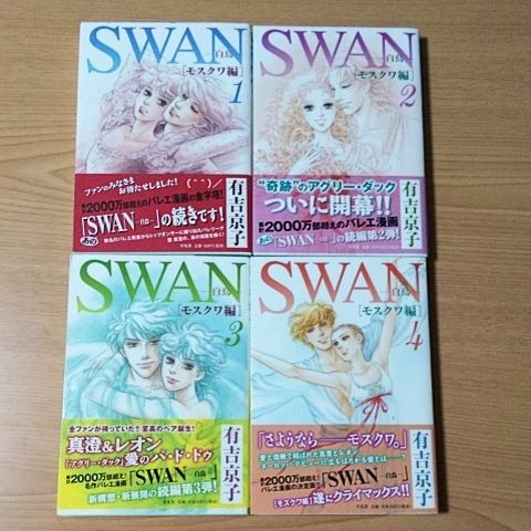 Paypayフリマ 初版 帯付 Swan 白鳥 モスクワ編 全巻セット 有吉京子