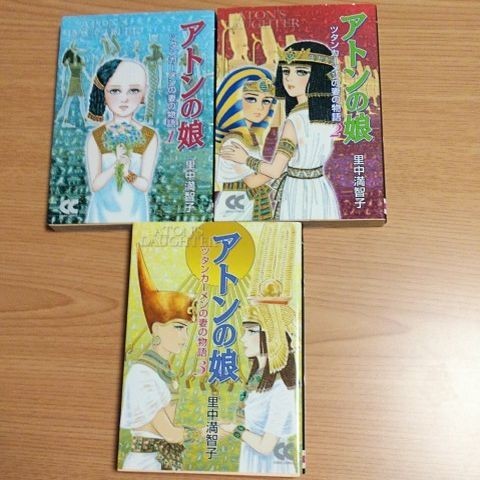  初版「アトンの娘 ツタンカーメンの妻の物語」全巻セット里中満智子