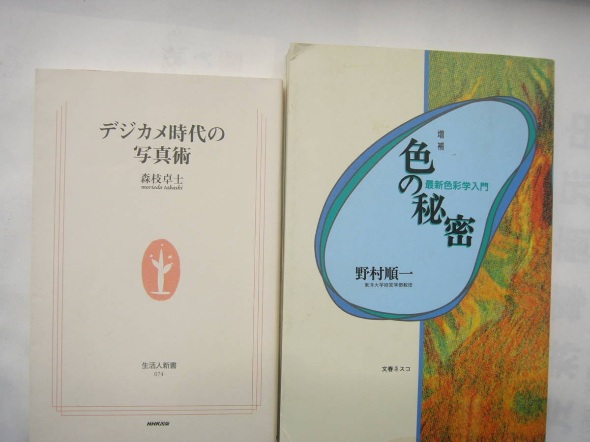 趣味本 セット / 「デジカメ時代の写真術」 /森枝卓士/ 生活人新書＋「増補 色の秘密 最新色彩学入門」 /野村順一/ 日本映像出版_画像1