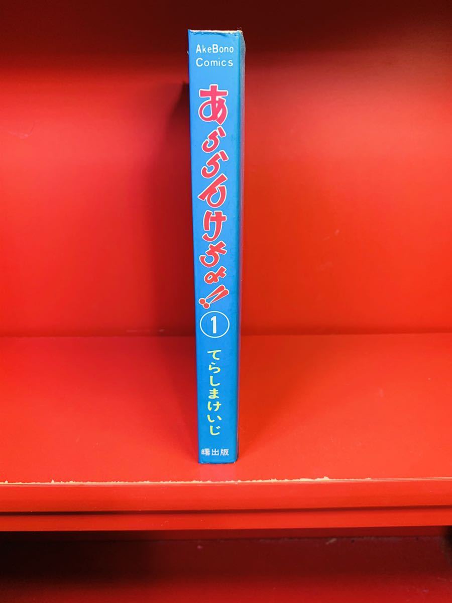 あららんけちょ！！ 1巻/てらしまけいじ/曙出版/1978年/フジオ・プロ/レトロコミック_画像2