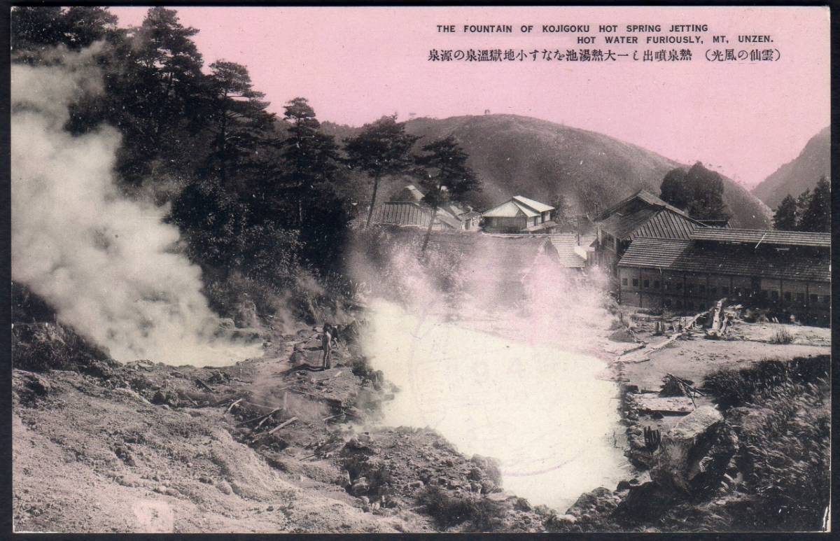 P024 日本 戦前絵葉書 温泉・建物・長崎 雲仙の風光 熱泉噴出し一大熱湯池をなす小池獄温泉の源泉 未_画像1