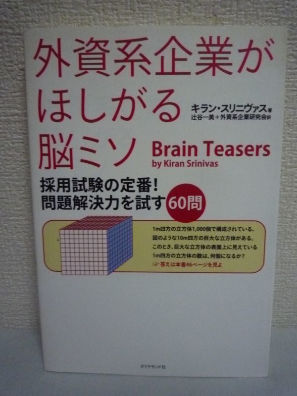 外資系企業がほしがる脳ミソ 採用試験の定番! 問題解決力を試す60問 ★ キラン・スリニヴァス 辻谷一美 外資系企業研究会 ◆ 論理的思考_画像1