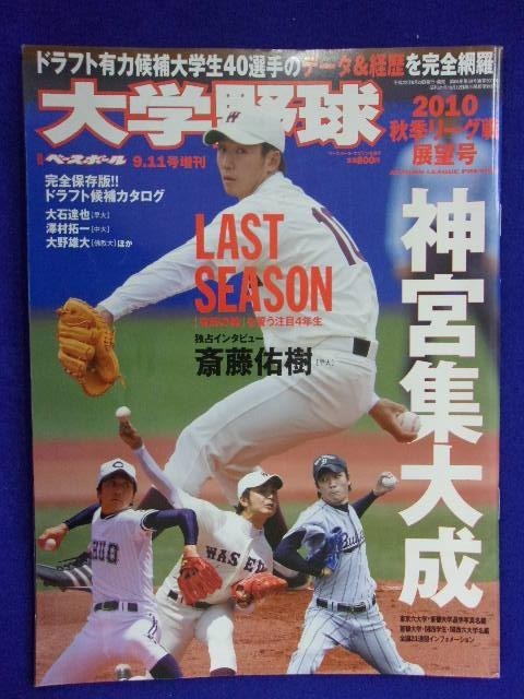 3119 大学野球 2010年9/11号 週刊ベースボール増刊_画像1