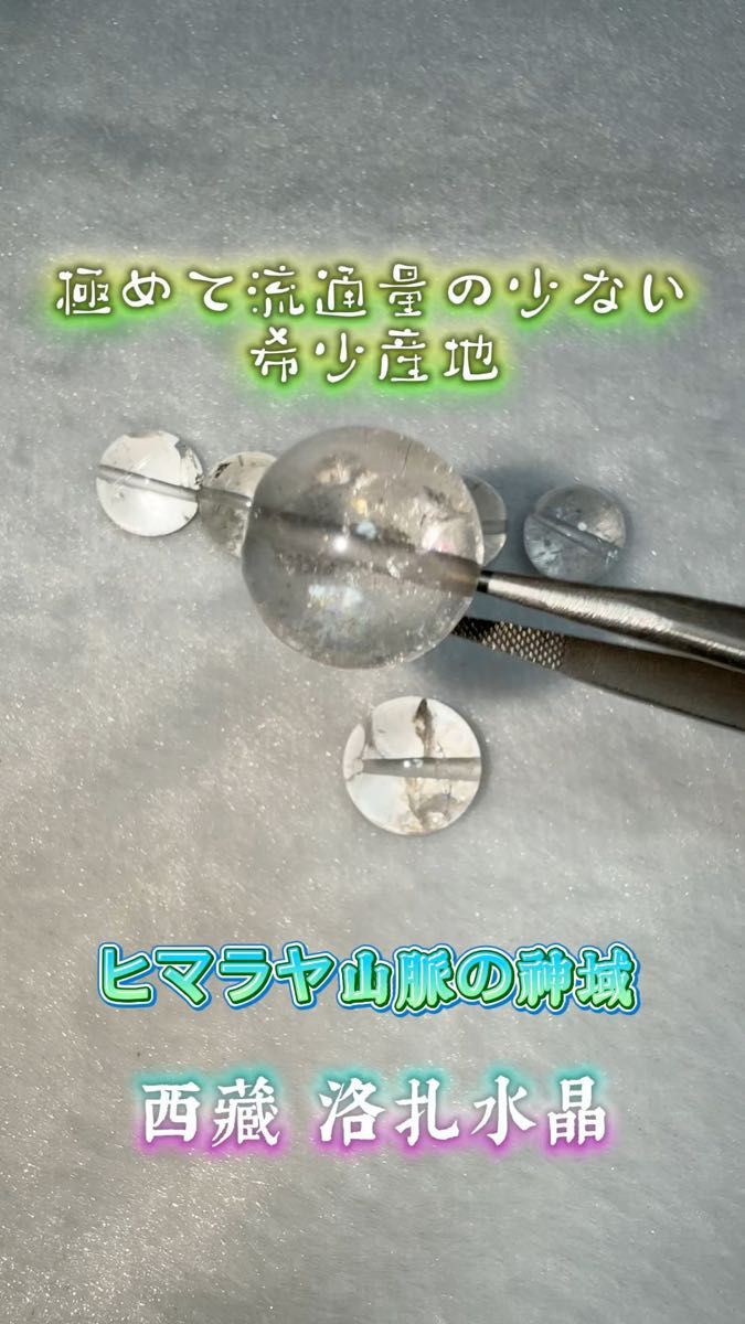 ①【極希少産地】西藏山南地区洛扎県/チベット/シーザンシャンナンロダク県産 ヒマラヤ山脈の神域で生まれた水晶【大玉粒売】