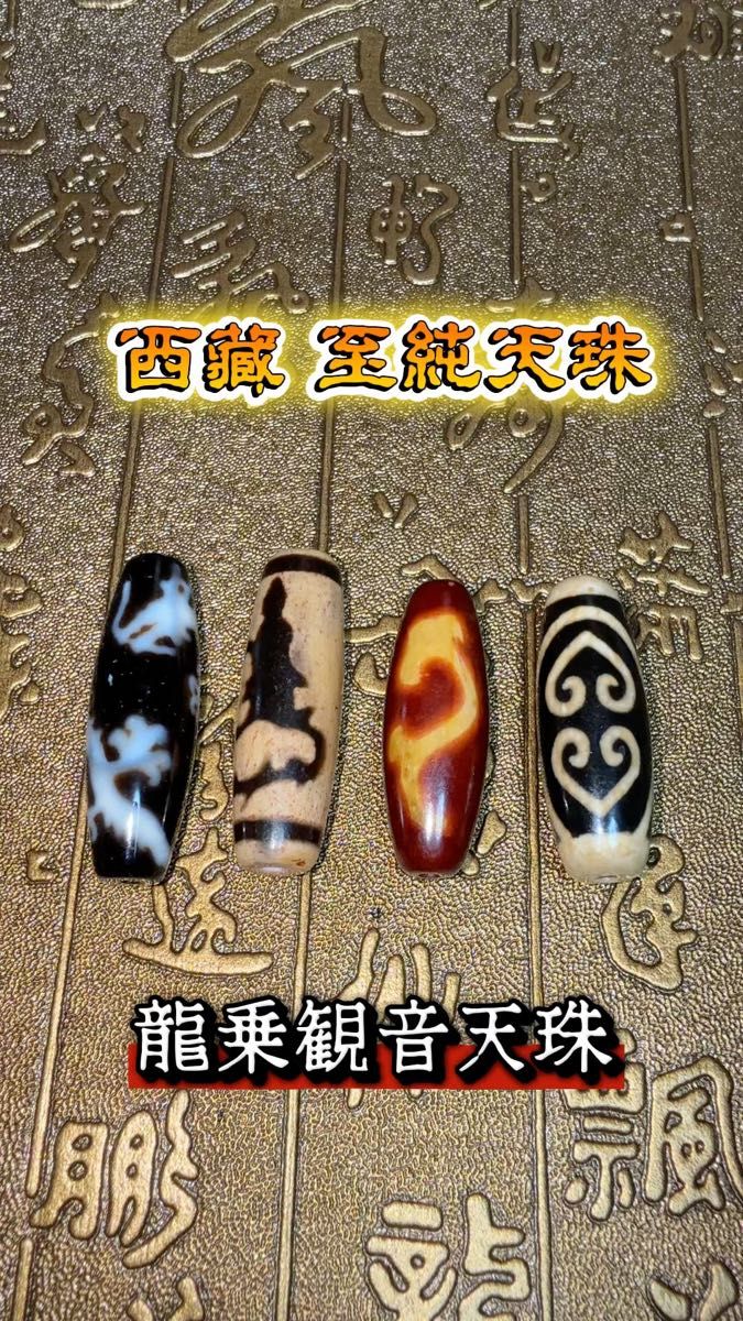 西藏天珠 至純 龍乗観音天珠 皇帝龍 五本爪 龍神様 龍上観音/騎龍観音 チベット産瑪瑙