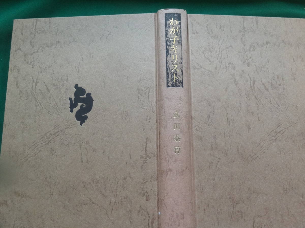 wa..ki список < короткий сборник повесть сборник > Takeda Taijun .. фирма Showa 43 год первая версия 