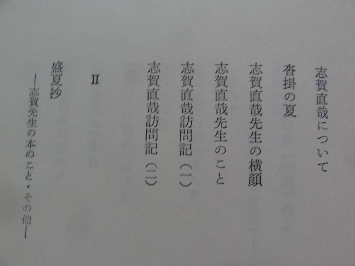 志賀直哉 ＜随想・感想集＞ 尾崎一雄:著　 昭和61年 　筑摩書房　初版 帯付_画像6