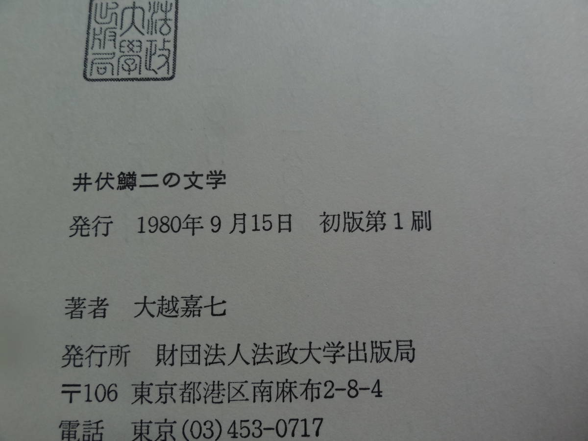 井伏鱒二の文学 大越嘉七:著 　法政大学出版局　 1980年　　井伏鱒二の作家論・作品論　井伏鱒二年譜_画像8