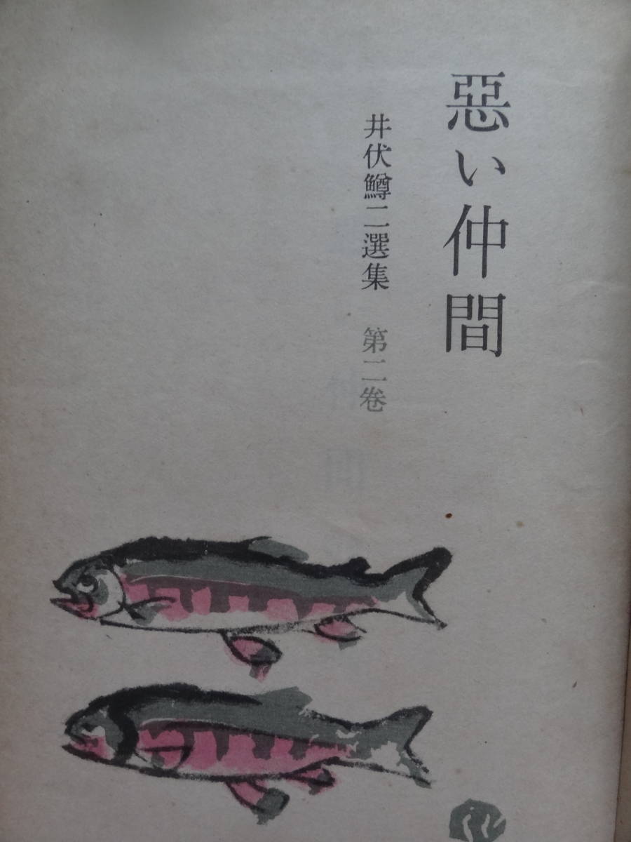 悪い仲間 短篇小説集 井伏鱒二選集第2巻筑摩書房昭和23年装幀 川端龍子後記 太宰治 日本代購代bid第一推介 Funbid 悪い仲間 短篇小説集 井伏鱒二選集第2巻筑摩書房昭和23年装幀 川端龍子後記 太宰治 日本代購代bid第一推介 Funbid