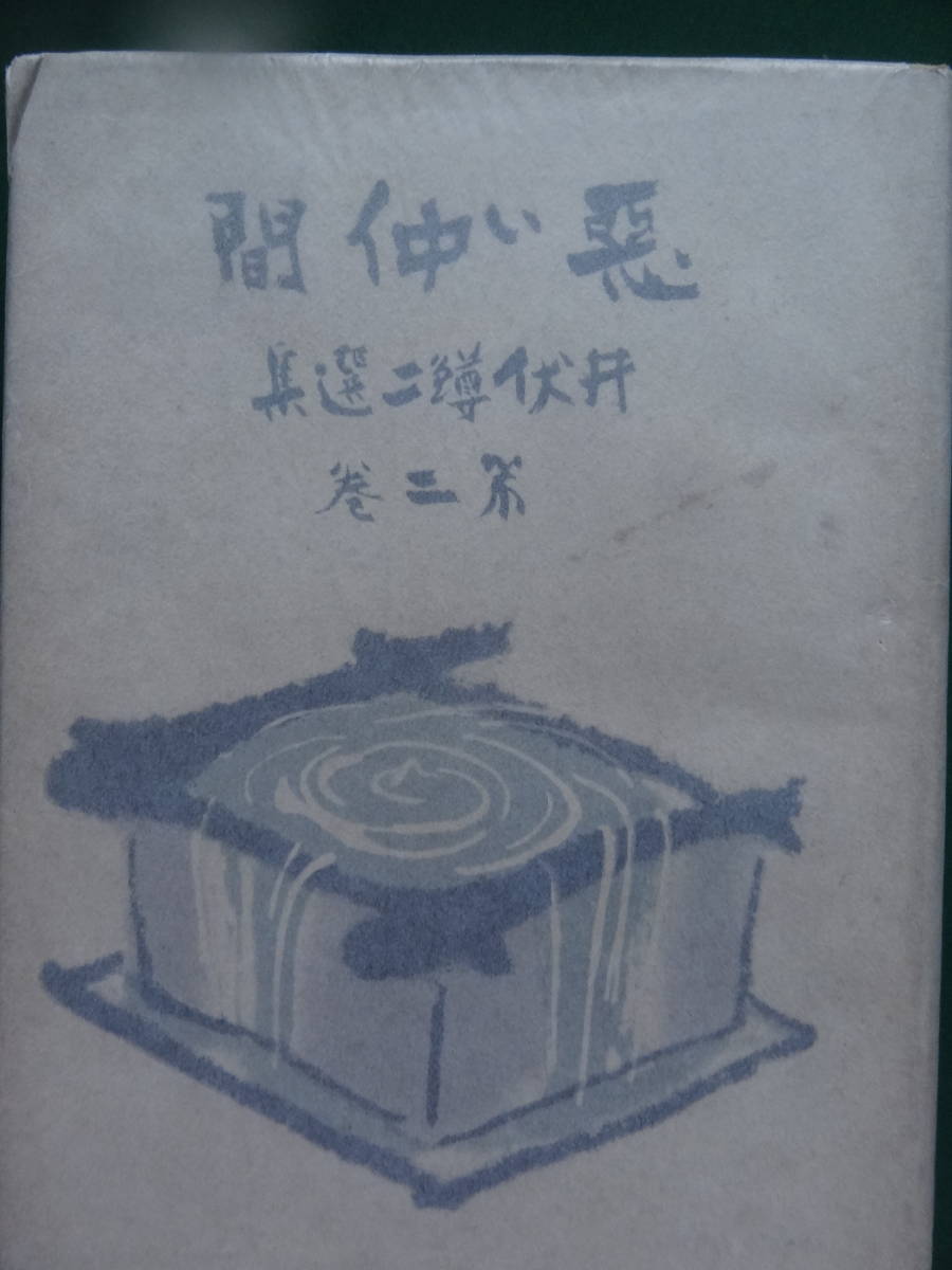 悪い仲間 短篇小説集 井伏鱒二選集第2巻筑摩書房昭和23年装幀 川端龍子後記 太宰治 日本代購代bid第一推介 Funbid