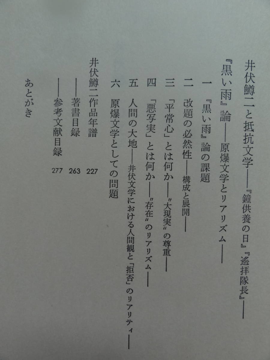 井伏鱒二の文学 大越嘉七:著 　法政大学出版局　 1980年　　井伏鱒二の作家論・作品論　井伏鱒二年譜_画像6