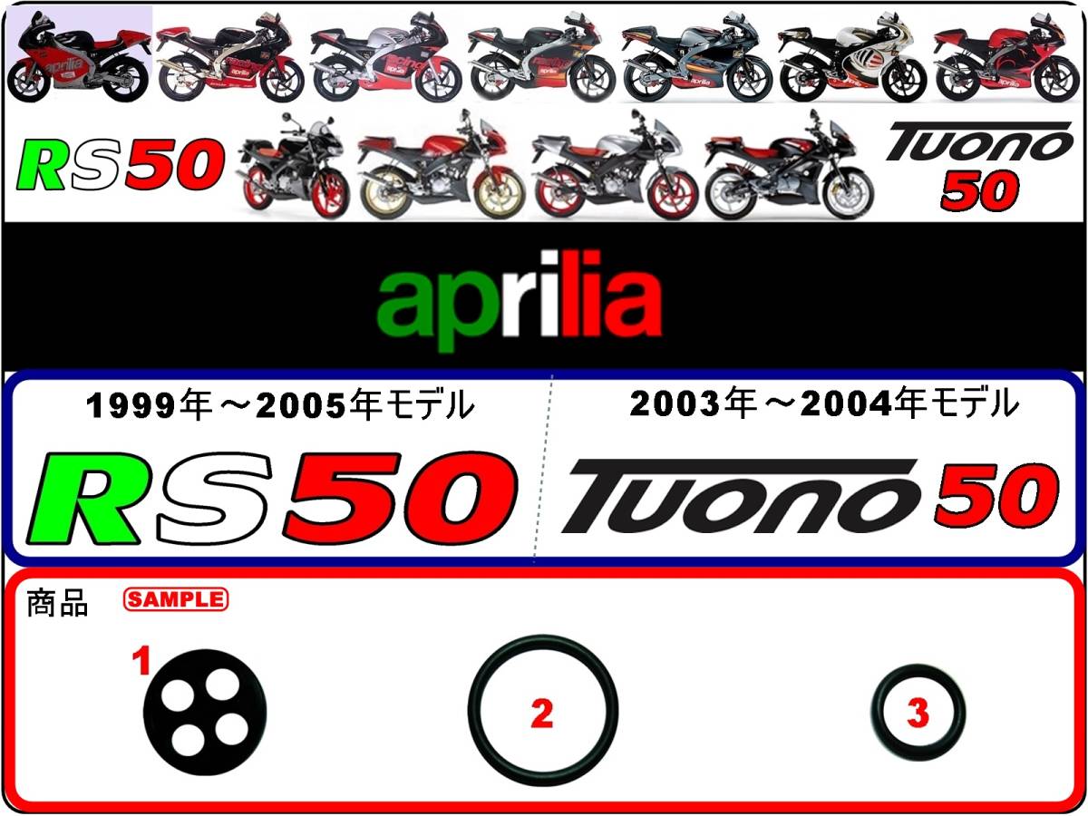 RS50 1999～2005年モデル Tuono 50 2003～2004年モデル【フューエルコック-リビルドKIT】-【1set】-【新品】燃料コック修理の画像1