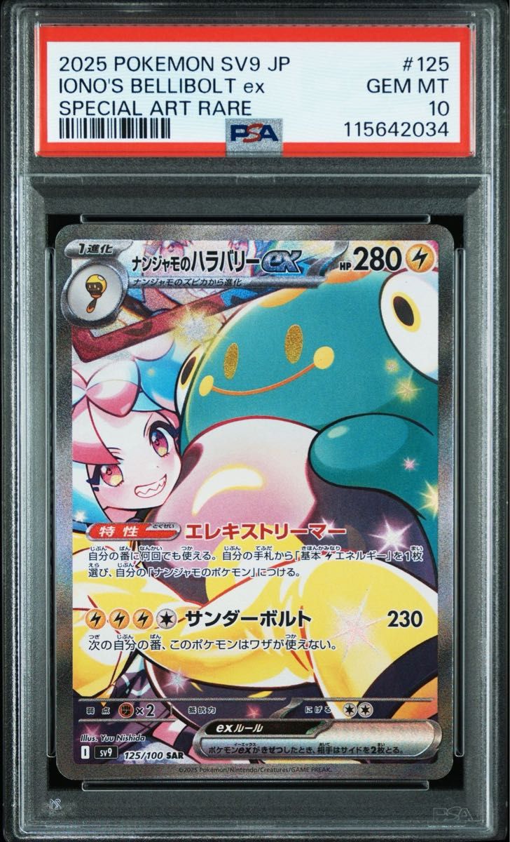 早い者勝ち! ナンジャモ SAR PSA10 最安値】ナンジャモのハラバリーex sar psa10 125/100|Yahoo