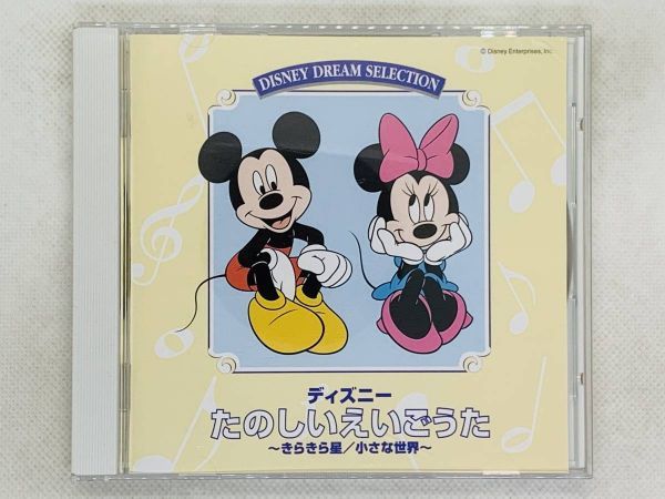 即決cd Disney たのしいえいごうた 小さな世界 おお スザンナ ユー アー マイ サンシャイン 他 ディズニー 英語歌 Y01