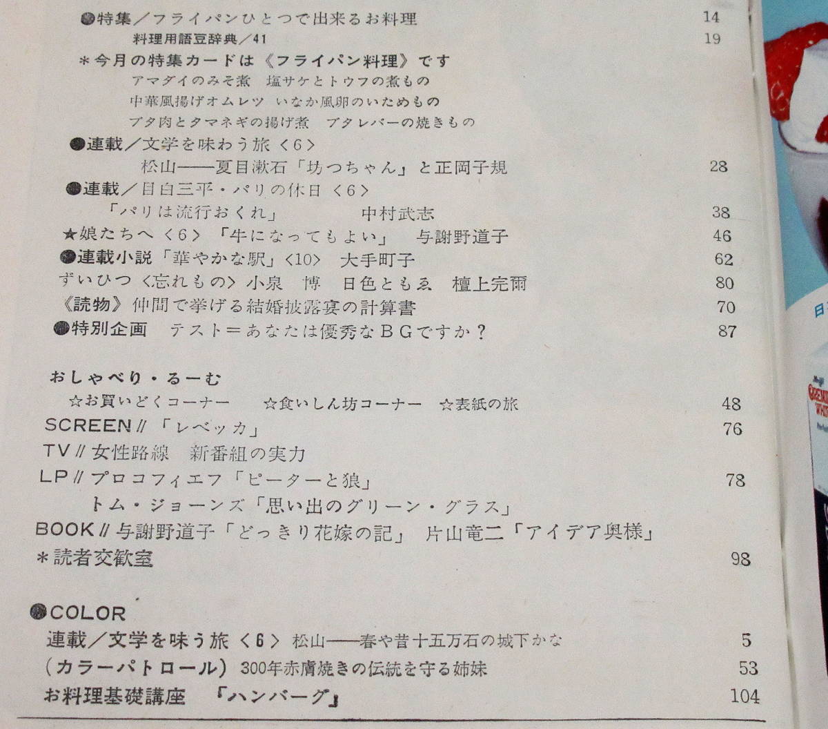 昭和レトロ COOK クック 1967年 6月号 昭和42 千趣会/河野貞子/赤膚焼 古瀬紀美子・幸子姉妹/小泉博 日色ともゑ 檀上完爾/ハンバーグ/資料_画像4