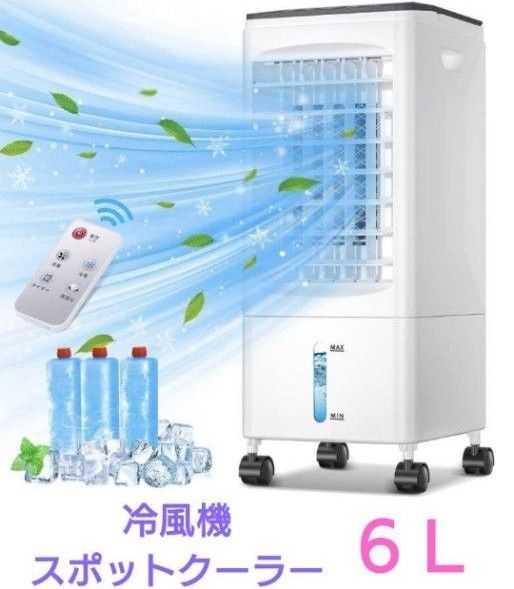 【新品未使用】スポットクーラー多機能冷風機 6L 冷風機 冷風扇 6Lタンク 3段階風量 リモコン キャスター付き