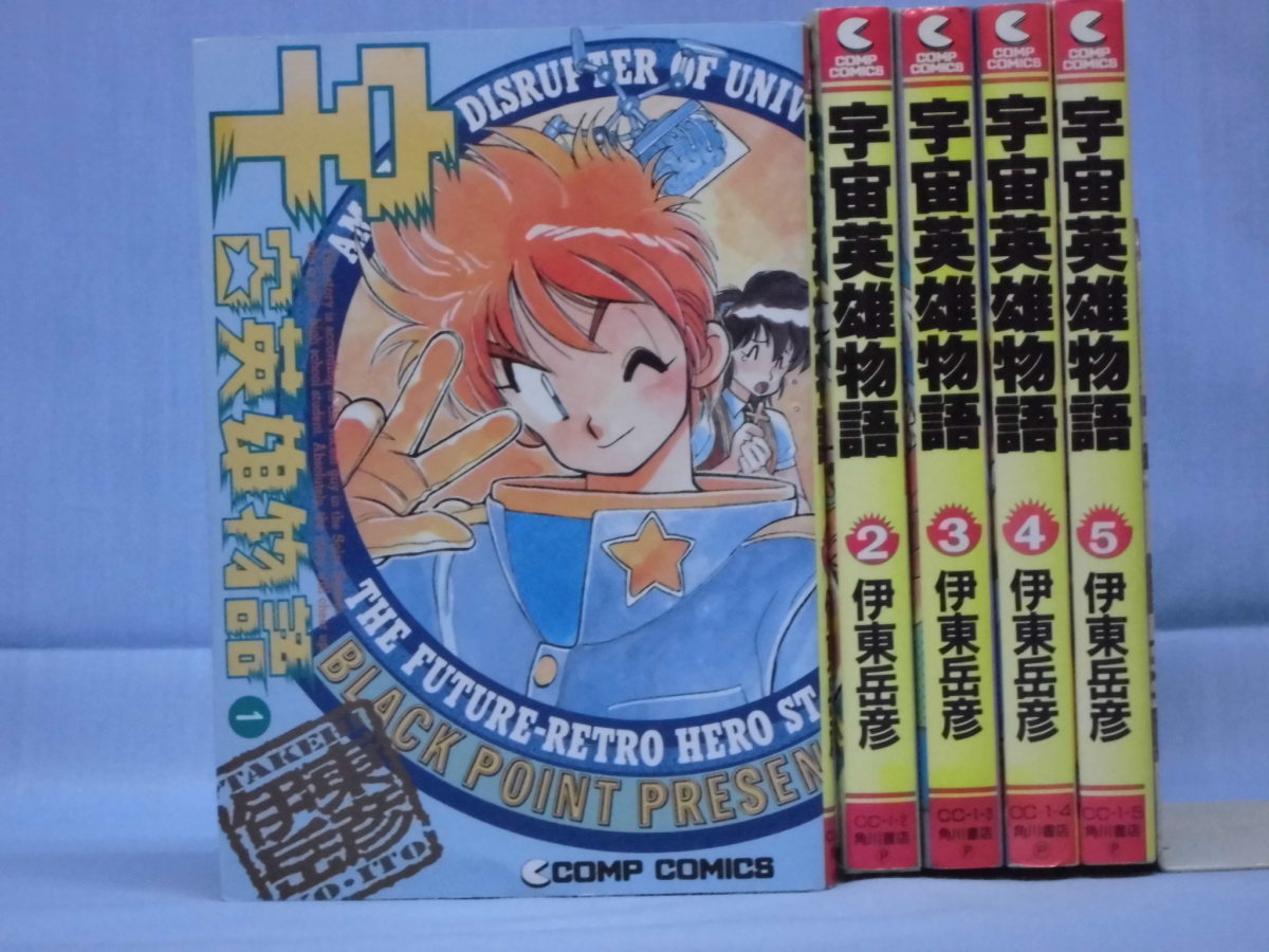 宇宙英雄物語 全5巻 伊東岳彦 角川書店 完結 日本代购 买对网