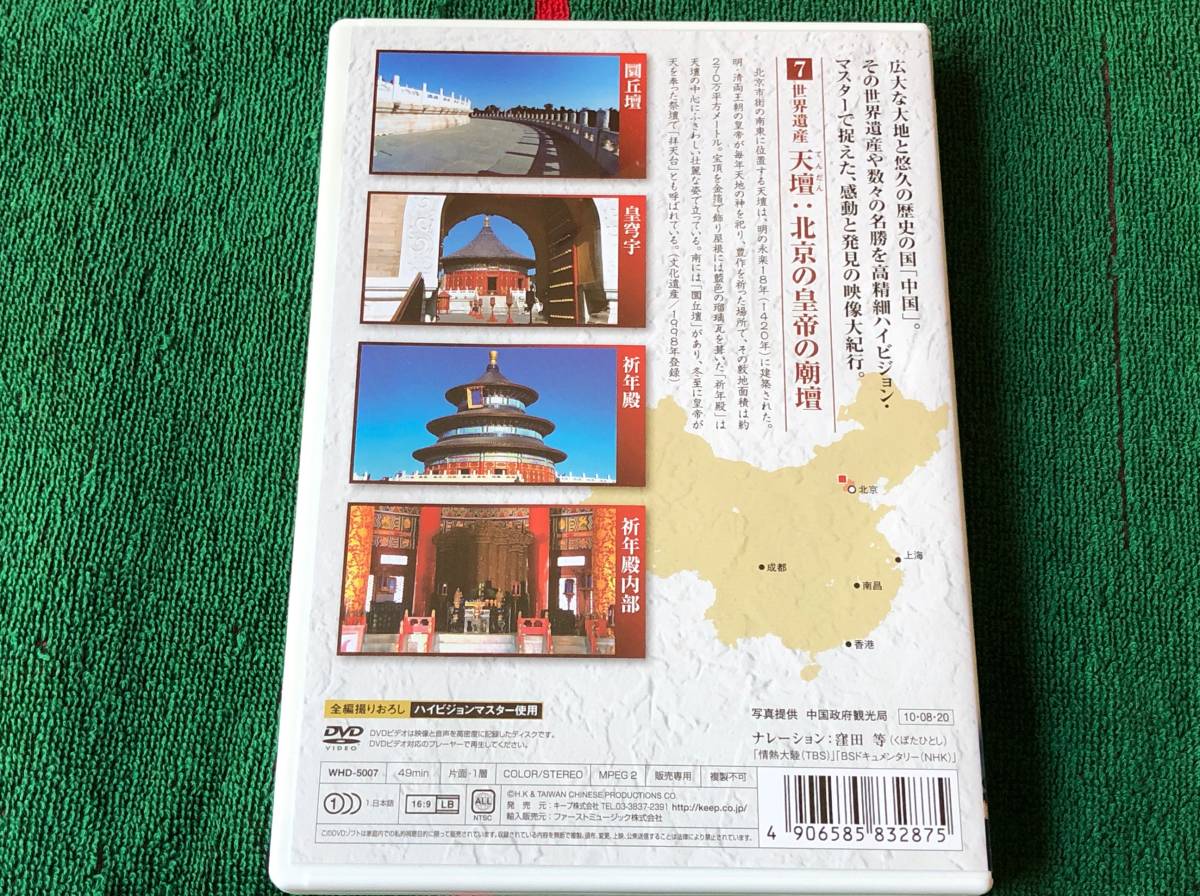 中国大紀行 7 世界遺産 天壇・北京の校庭の廟壇 中古DVD_画像2