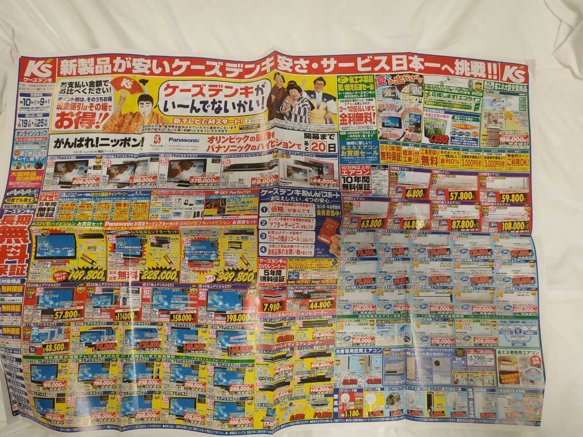 ヤフオク ザ ドリフターズ チラシ ケーズデンキ 志村けん ヤフオク ザ ドリフターズ チラシ ケーズデンキ 志村けん