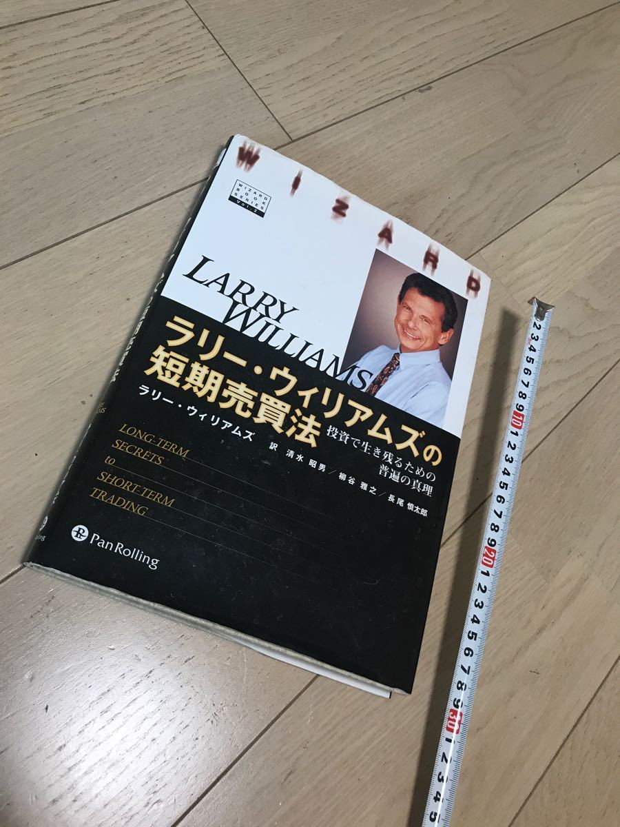 ラリー・ウィリアムズの短期売買法 / ラリー・ウィリアムズ｜PayPayフリマ