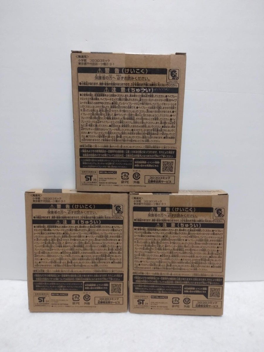 早い者勝ちコロコロ限定ベイブレード3種セット ベイブレードX BX-00 コロコロ限定 3種セット 未使用品