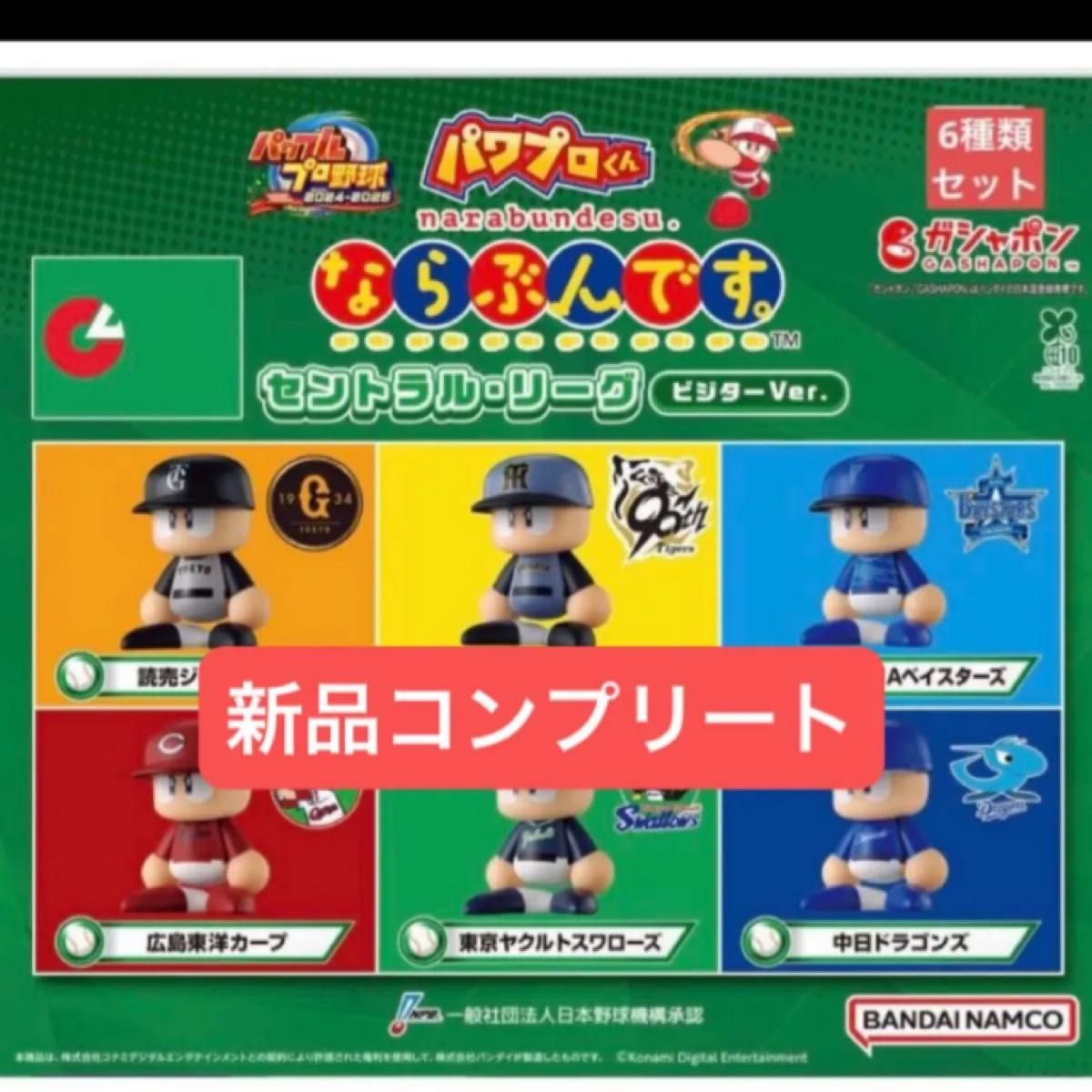 パワプロくん ならぶんです。1 コンプリートセット 新品コンプリート】パワプロくん ならぶんです セントラル