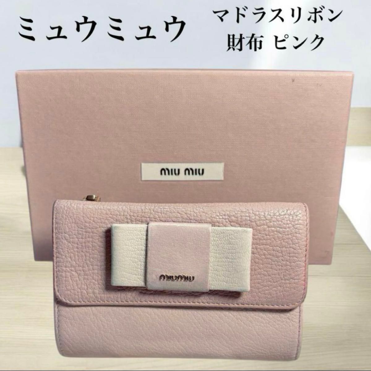 Miu miu ミュウミュウ 三つ折り財布 リボン レザー 箱付き MIU MIU ミュウミュウ マドラスリボン三つ折り財布