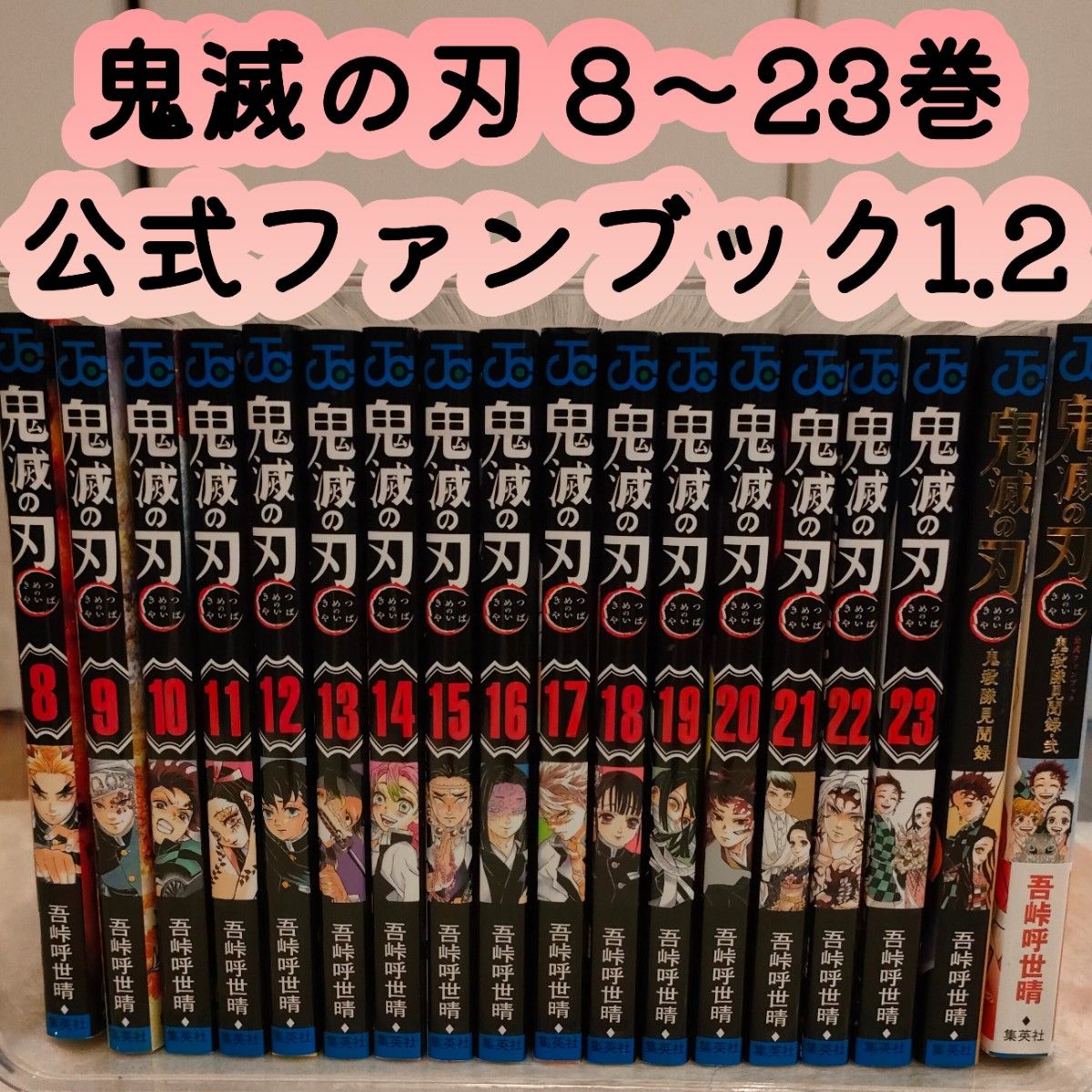 鬼滅の刃 8~23巻(特装版有)+公式ファンブック 鬼滅の刃 8〜23巻 公式ファンブック1 2巻|Yahoo!フリマ(旧