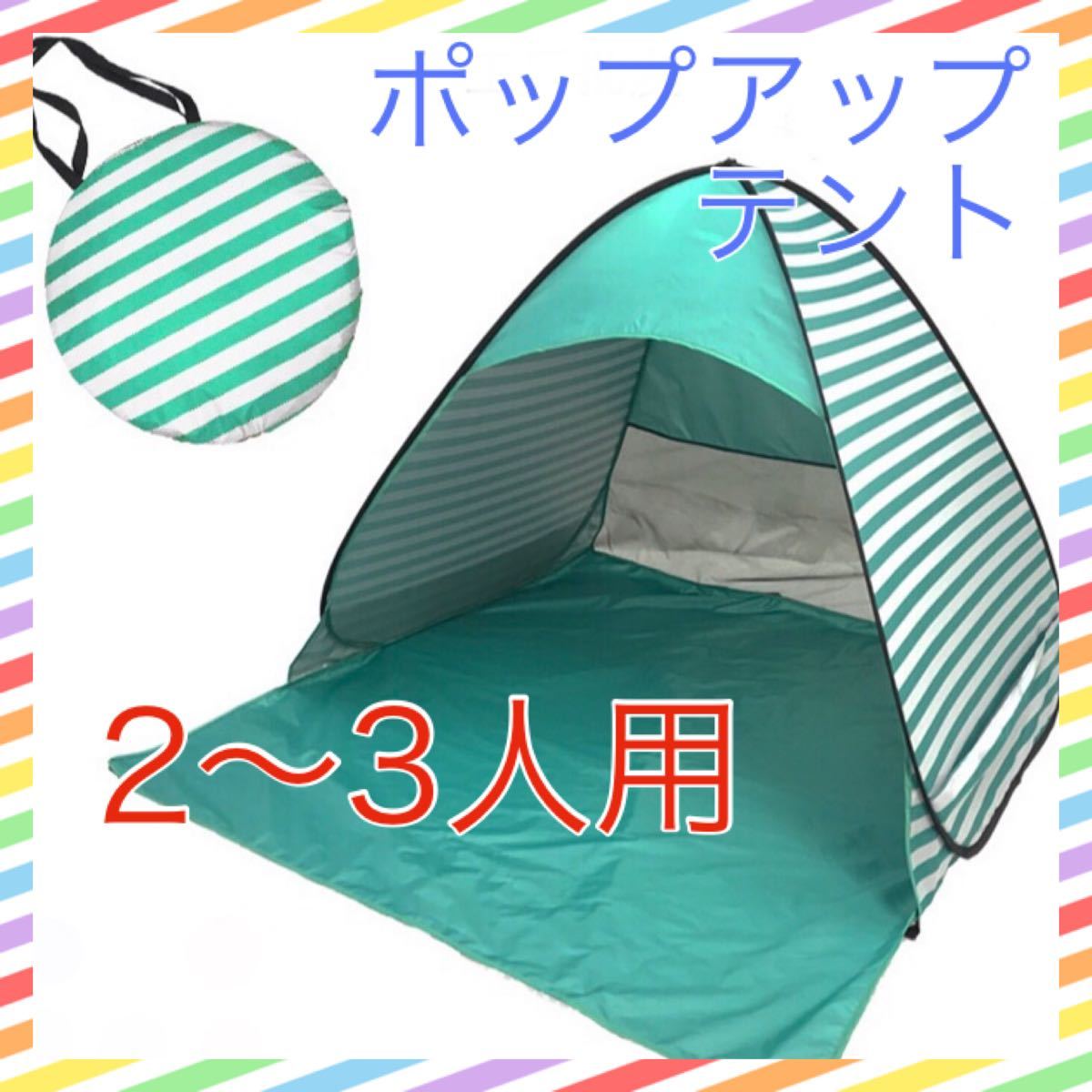 5秒で簡単！ワンタッチテント UVカット90%以上 2〜3人用 ボーダーグリーン