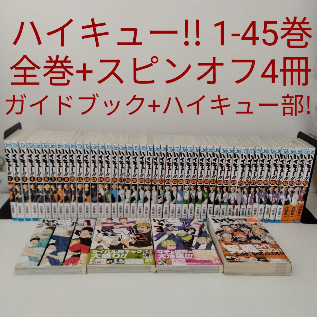 ハイキュー 全巻 ガイドブック ガイドブック スピンオフ付き】ハイキュー 1〜45巻 全巻セット