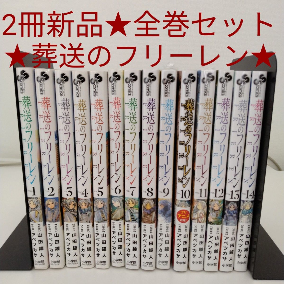 葬送のフリーレン全巻プラス2冊 2冊新品 全巻セット】葬送のフリーレン 1-14巻|Yahoo!フリマ