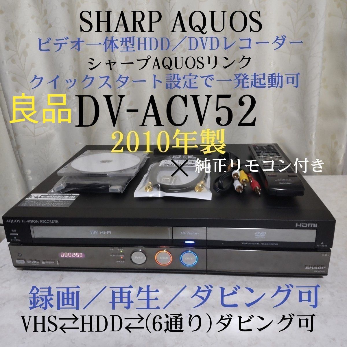 ☆美品☆シャープAQUOS『DV-AC52』◎録画/再生/ダビング可◎動作品◎ シャープAQUOSビデオ一体型HDD/DVDレコーダー【DV-ACV52】2010