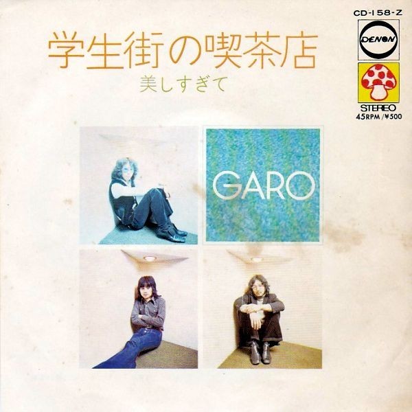 EPレコード GARO (ガロ) / 学生街の喫茶店 の商品詳細 | Yahoo