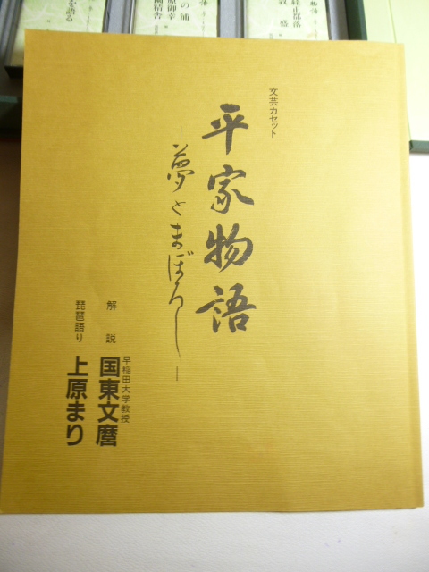 平家物語 文芸 カセット 琵琶語り 上原まり 「夢とまぼろし全6巻