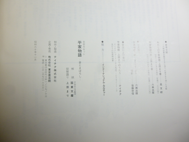 平家物語 文芸 カセット 琵琶語り 上原まり 「夢とまぼろし全6巻