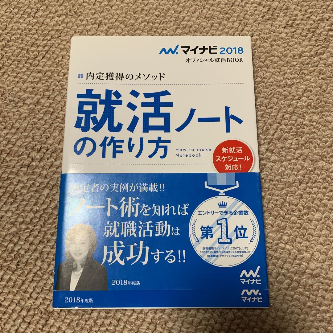 マイナビ2018オフィシャル就活BOOK 内定獲得のメソッド 就活ノートの作り方