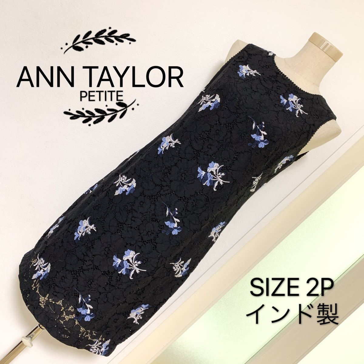 新規購入 ANN TAYLOR ワンピース ドレス レース 刺繍 花柄 Sサイズ