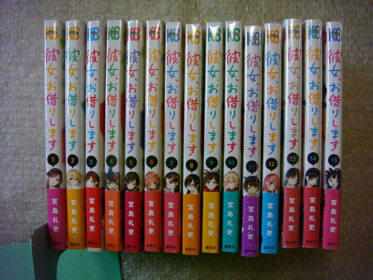 ほぼ新品 全巻 初版 帯付 彼女、お借りします 1~15巻 宮島礼吏 ほぼ新品 全巻 初版 帯付 彼女、お借りします 1~15巻 宮島礼吏