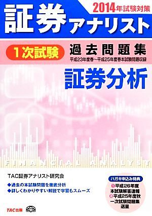 証券アナリスト　１次試験過去問題集　証券分析(２０１４年試験対策)／ＴＡＣ証券アナリスト研究会【編著】_画像1